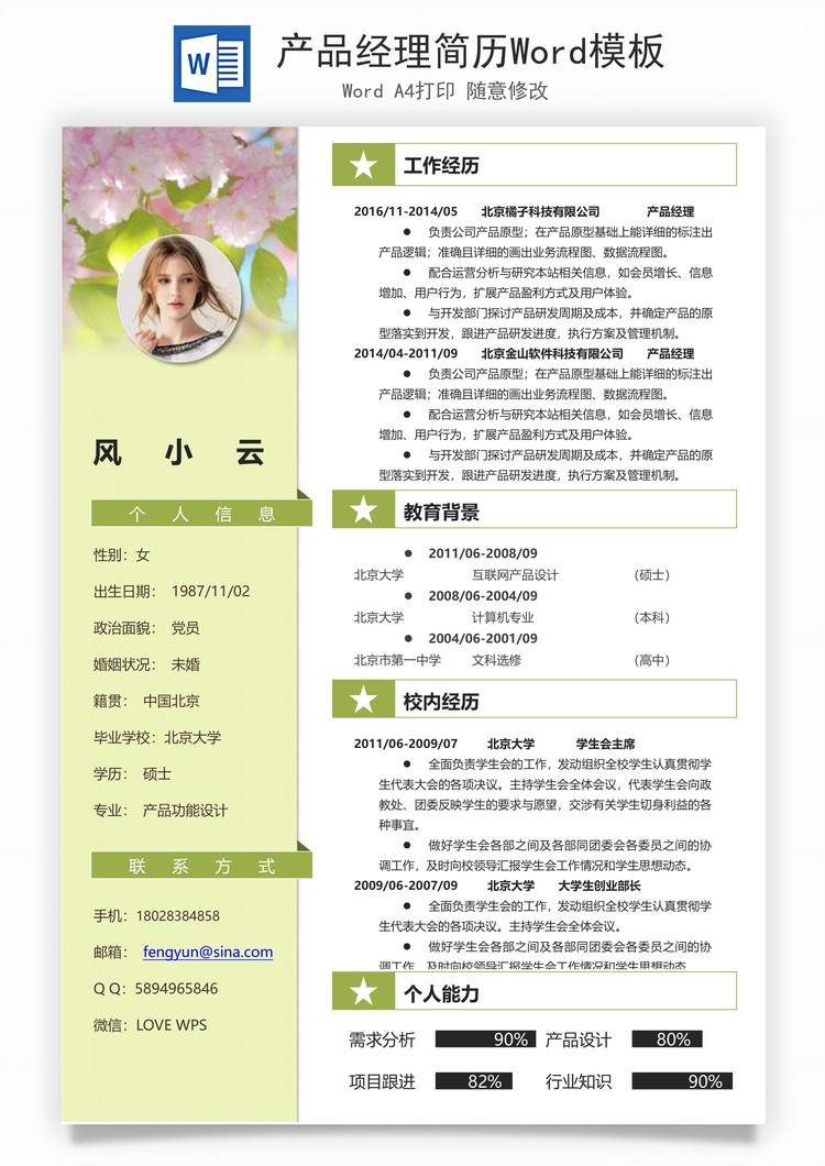 产品经理简历Word模板