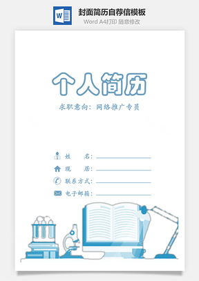简历模板简历封面+内容+自荐信套装Word模板