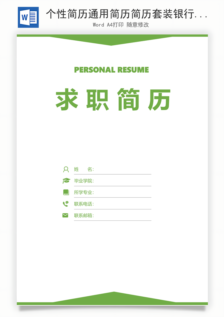 个性简历通用简历简历套装银行简历应届生简约简历封面Word模板