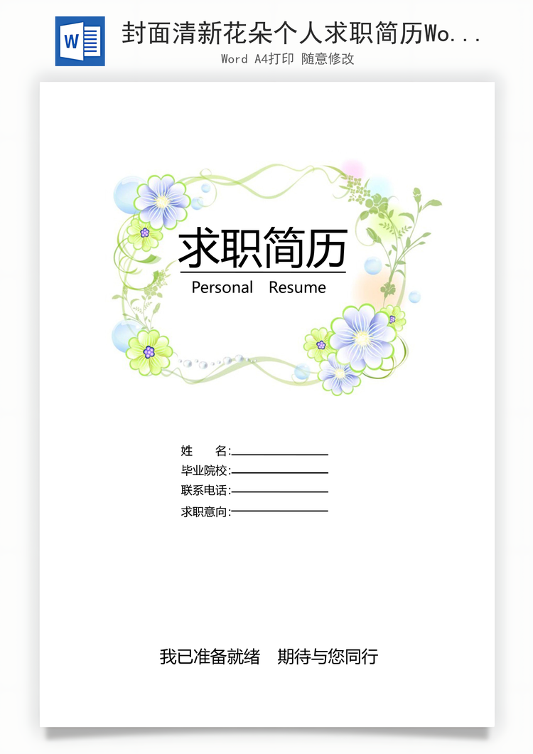 封面清新花朵个人求职简历Word模板