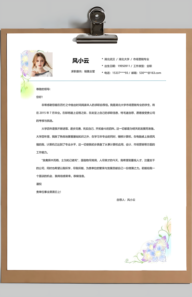 封面清新花朵个人求职简历Word模板