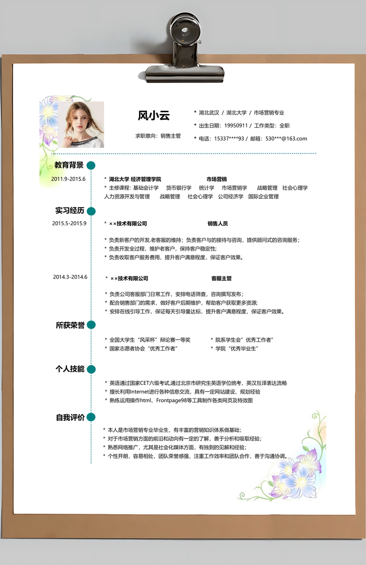 封面清新花朵个人求职简历Word模板