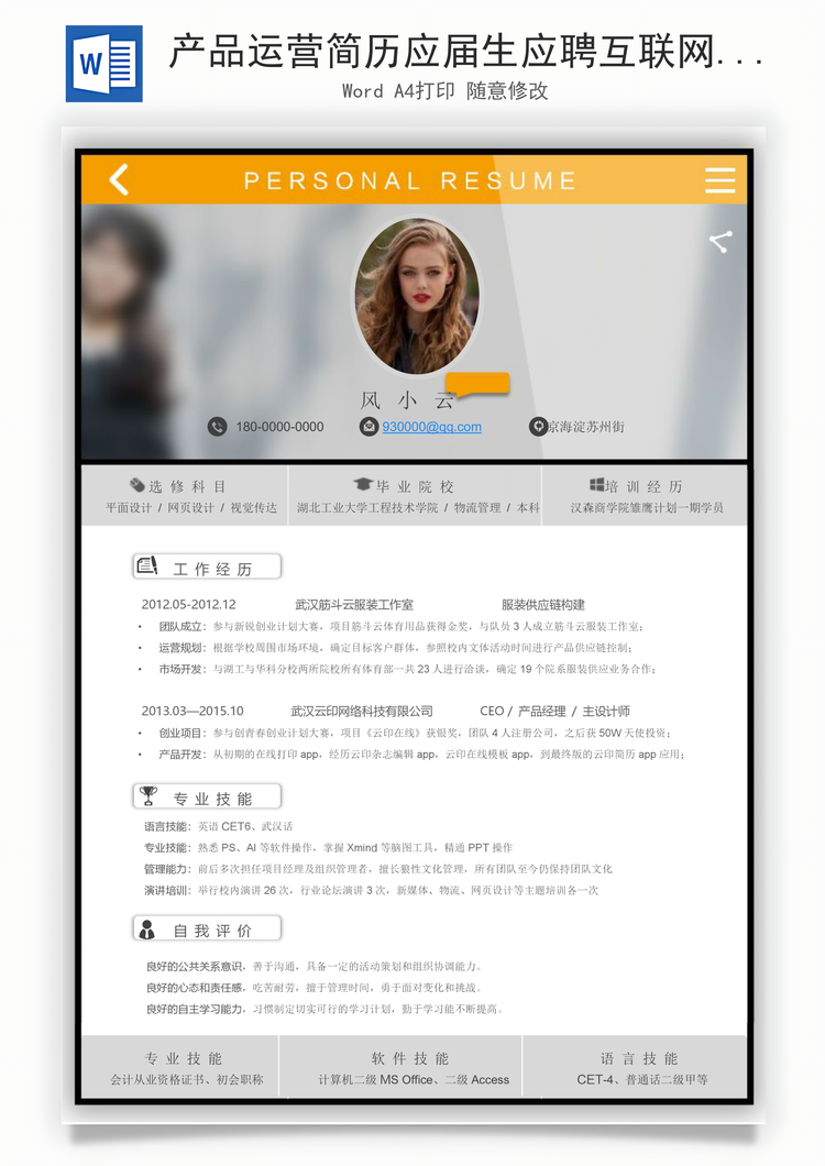 产品运营简历应届生应聘互联网产品岗简历Word模板