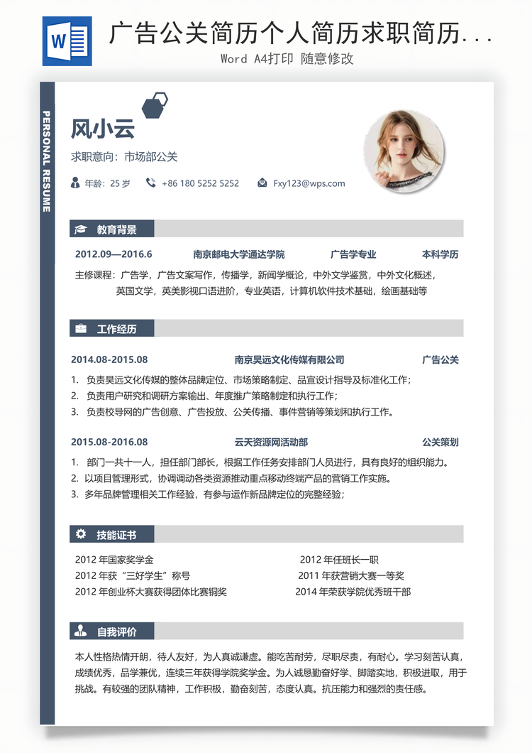 广告公关简历个人简历求职简历个性简历Word模板