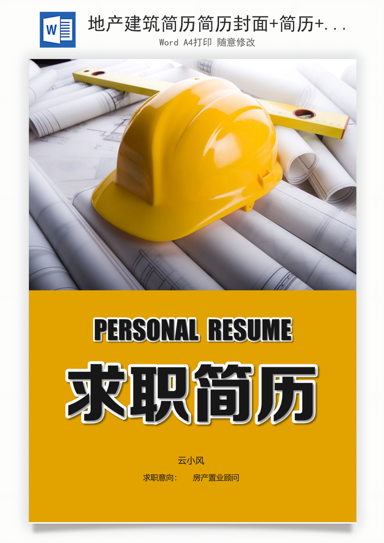 地产建筑简历简历封面+简历+自荐信+封底求职简历Word模板