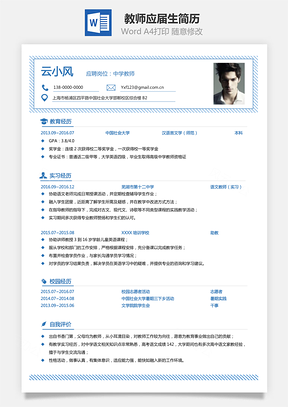 教师简历应届生简历Word模板