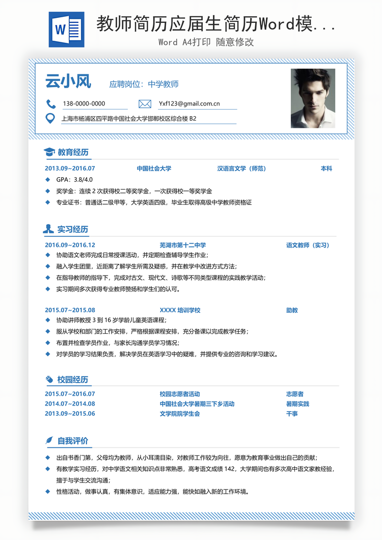 教师简历应届生简历Word模板
