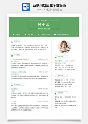 通用简历应届生简历互联网简历个性简历简约简历Word模板