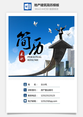 【地產建筑簡歷】簡歷封面+簡歷+自薦信+封底求職簡歷