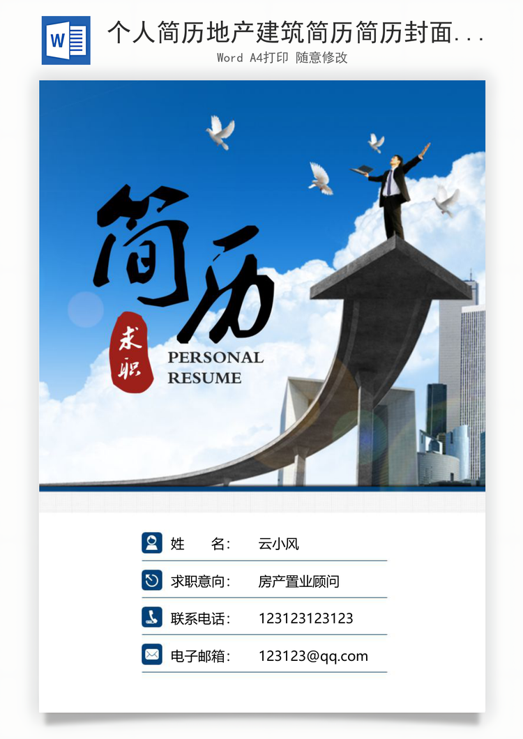 个人简历地产建筑简历简历封面+简历+自荐信+封底求职简历Word模板