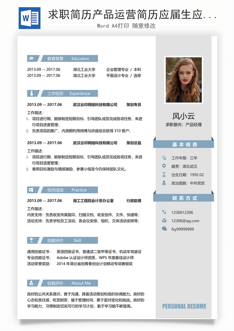 求职简历产品运营简历应届生应聘互联网产品岗简历Word模板
