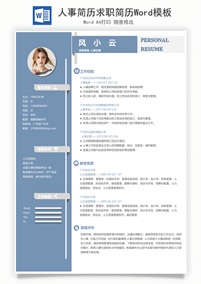 人事简历求职简历Word模板