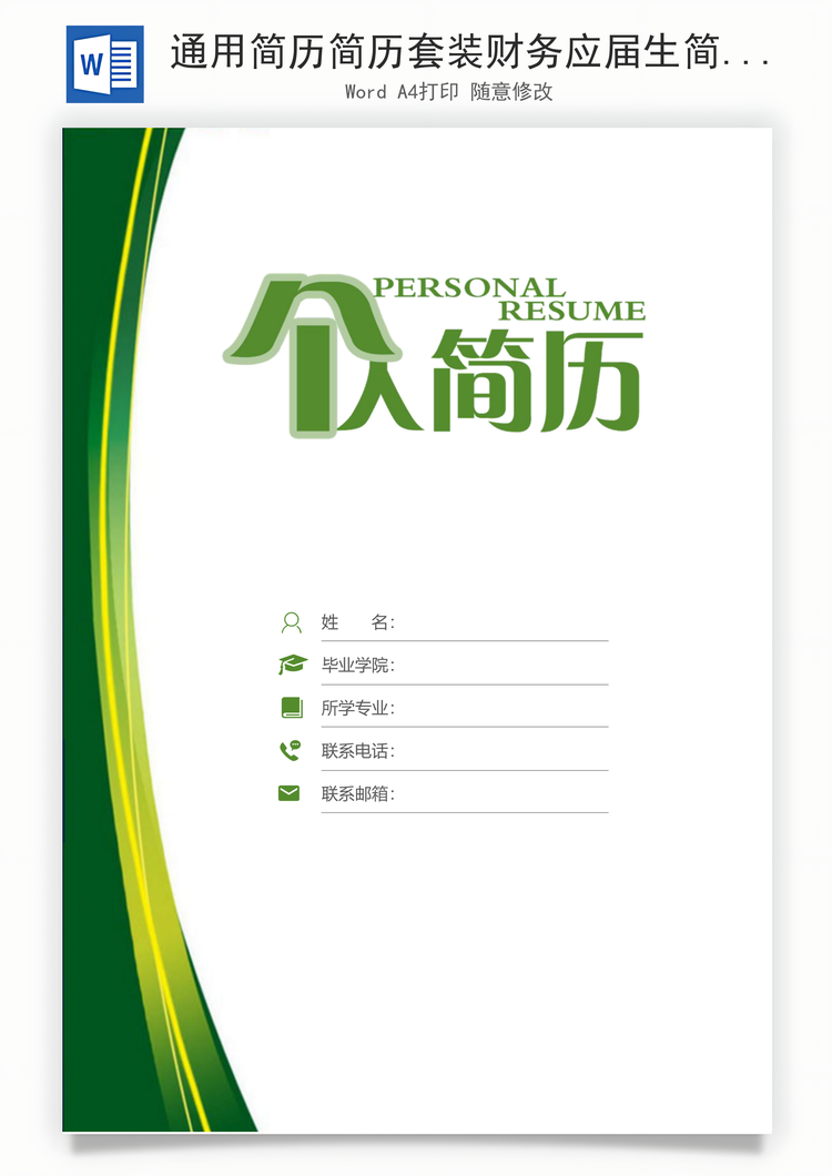 通用简历简历套装财务应届生简约简历封面Word模板