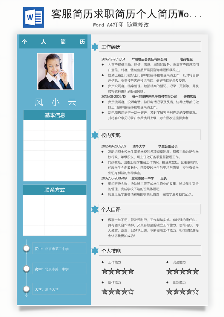 客服简历求职简历个人简历Word模板
