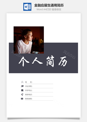 金融简历应届生通用简约简历封面Word模板