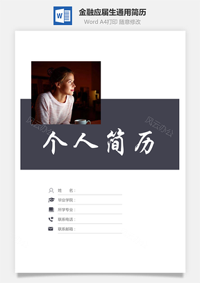 【簡歷套裝】金融簡歷應屆生通用簡約簡歷封面