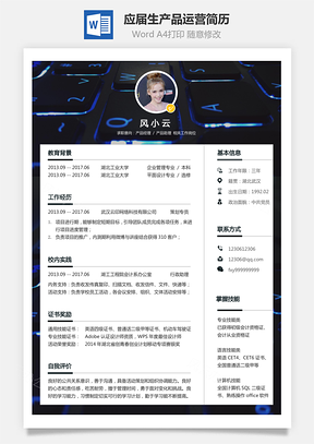 计算机简历产品运营简历应届生应聘互联网产品岗简历Word模板