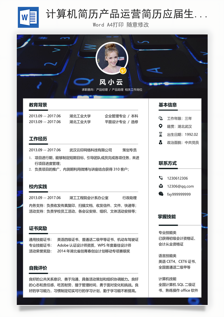 计算机简历产品运营简历应届生应聘互联网产品岗简历Word模板
