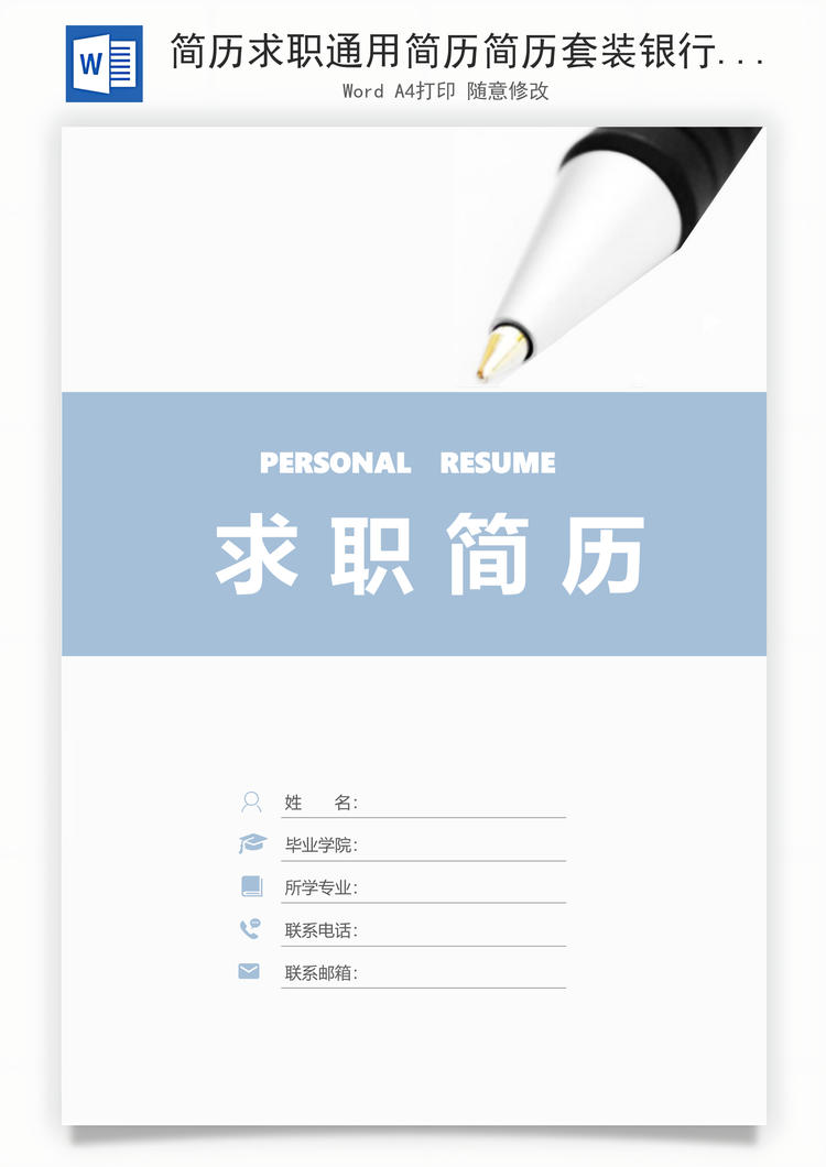 简历求职通用简历简历套装银行简历应届生简约简历封面Word模板