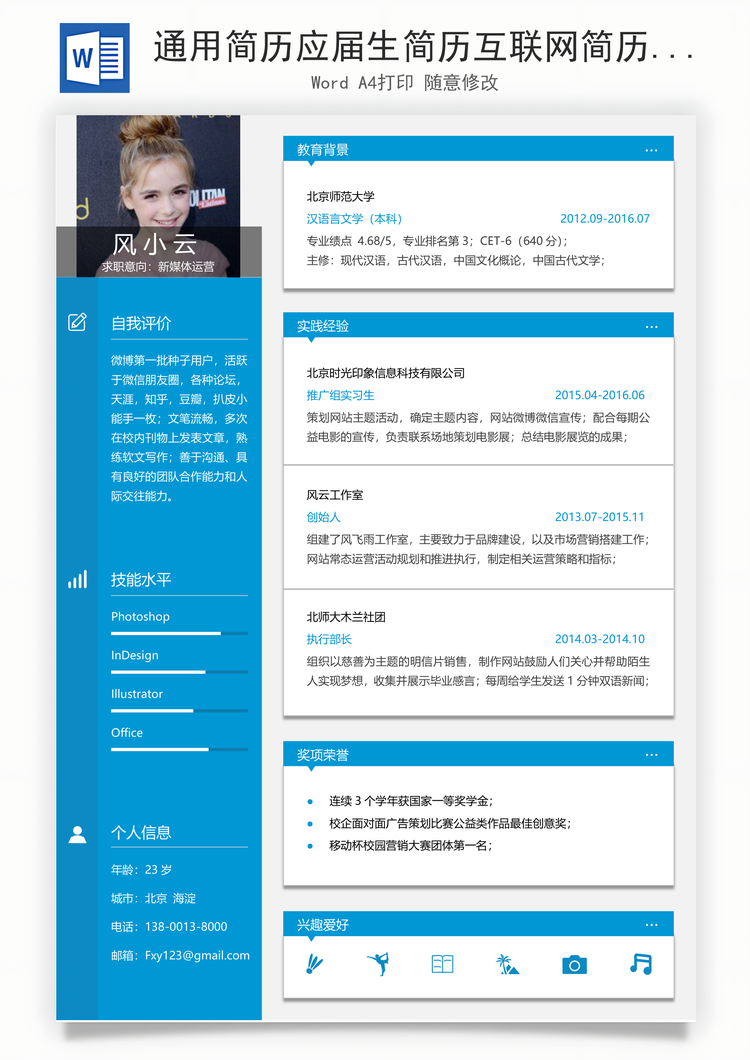 通用简历应届生简历互联网简历个性简历简约简历Word模板