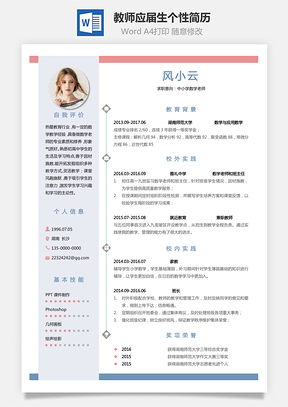 【通用簡歷】應屆生簡歷教師個性簡約簡歷模板