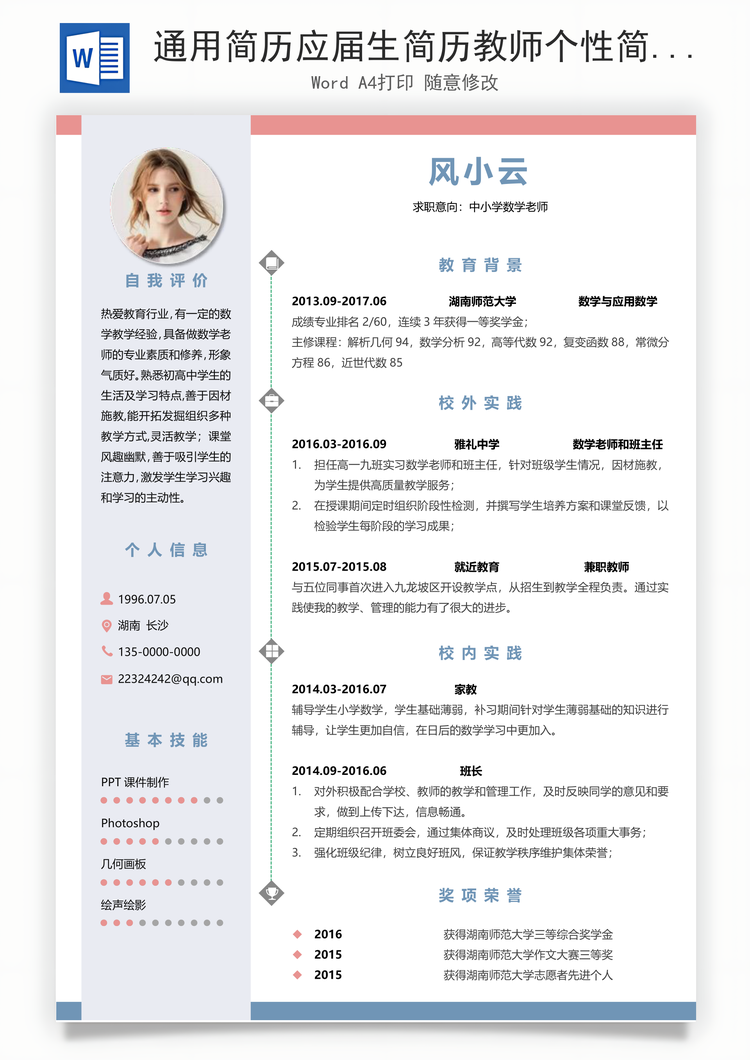 通用简历应届生简历教师个性简约简历Word模板
