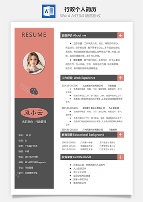 行政简历个人简历Word模板