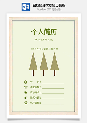 银行简历3页简历套装简约简历银行求职简历Word模板