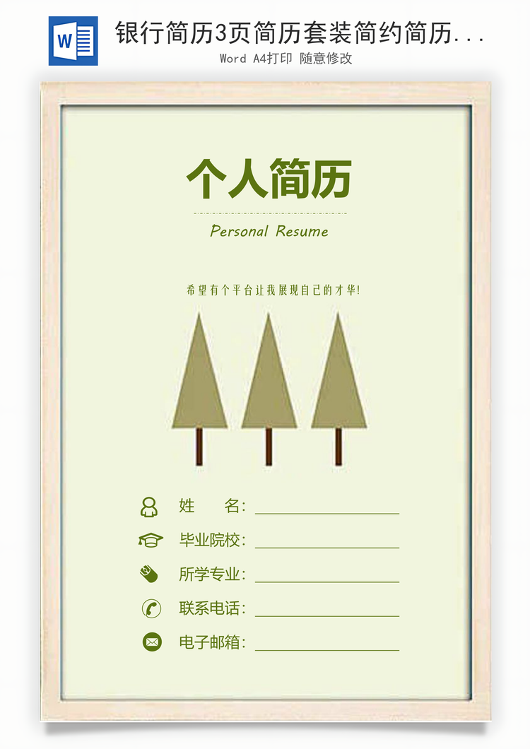 银行简历3页简历套装简约简历银行求职简历Word模板