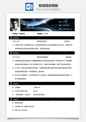 物流简历Word模板