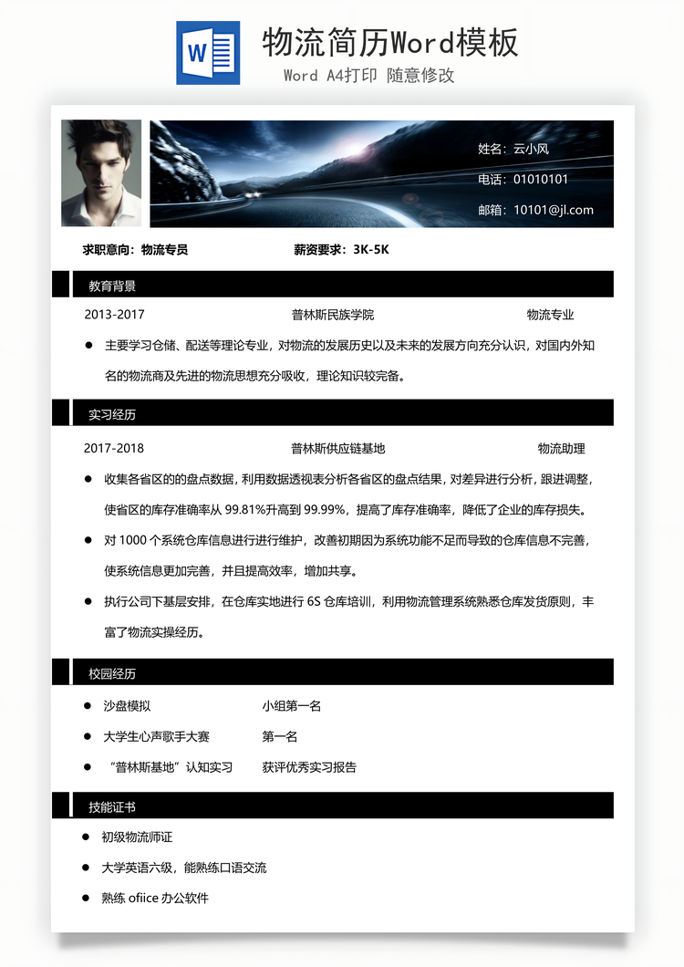 物流简历Word模板