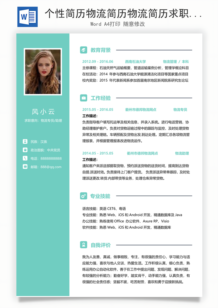 个性简历物流简历物流简历求职简历快递个人简历应届生简历Word模板