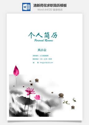 清新荷花中国风个人求职简历Word模板