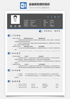 【金融保險理財】簡歷Hi0202