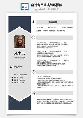 会计专员简洁简历Word模板