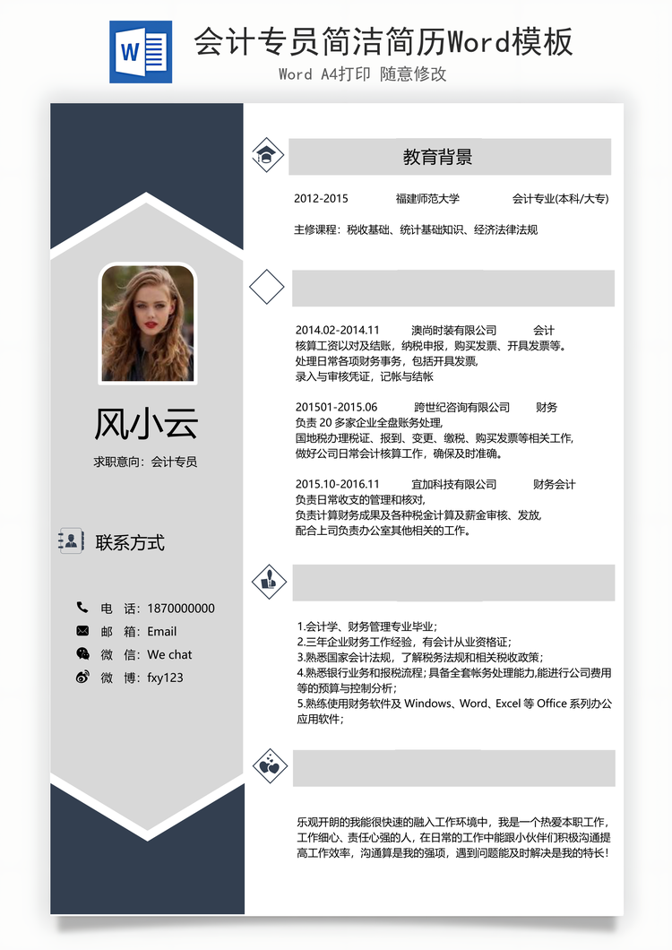 会计专员简洁简历Word模板