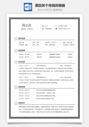 通用简历黑白灰个性简历通用Word模板