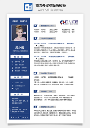 物流外贸类简历求职简历百世Word模板