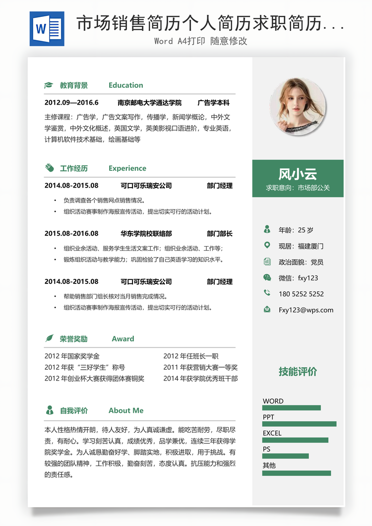 市场销售简历个人简历求职简历个性简历Word模板