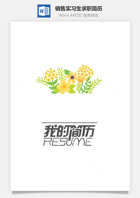 销售实习生求职简历Word模板