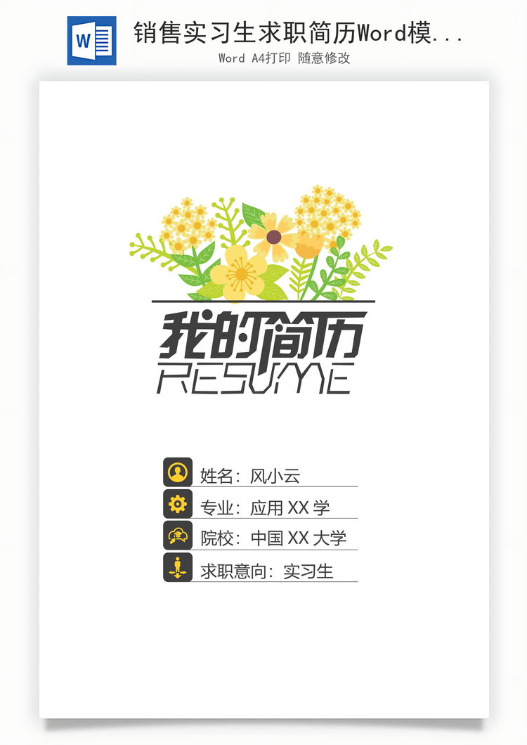 销售实习生求职简历Word模板