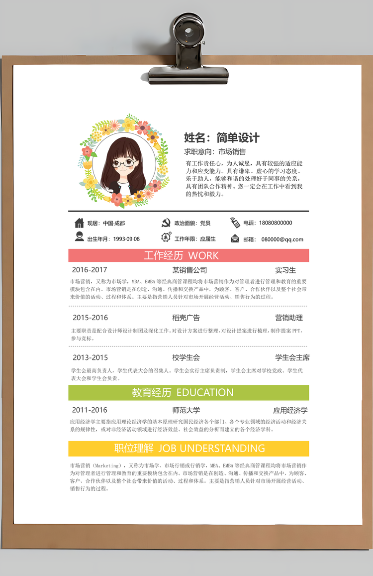 销售实习生求职简历Word模板