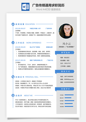 广告传媒简历通用可修改求职简历Word模板