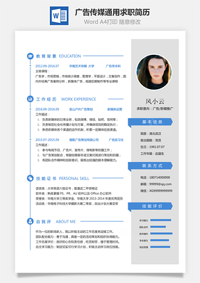 【广告传媒简历】通用可修改求职简历