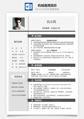 个人简历机械简历通用简历Word模板