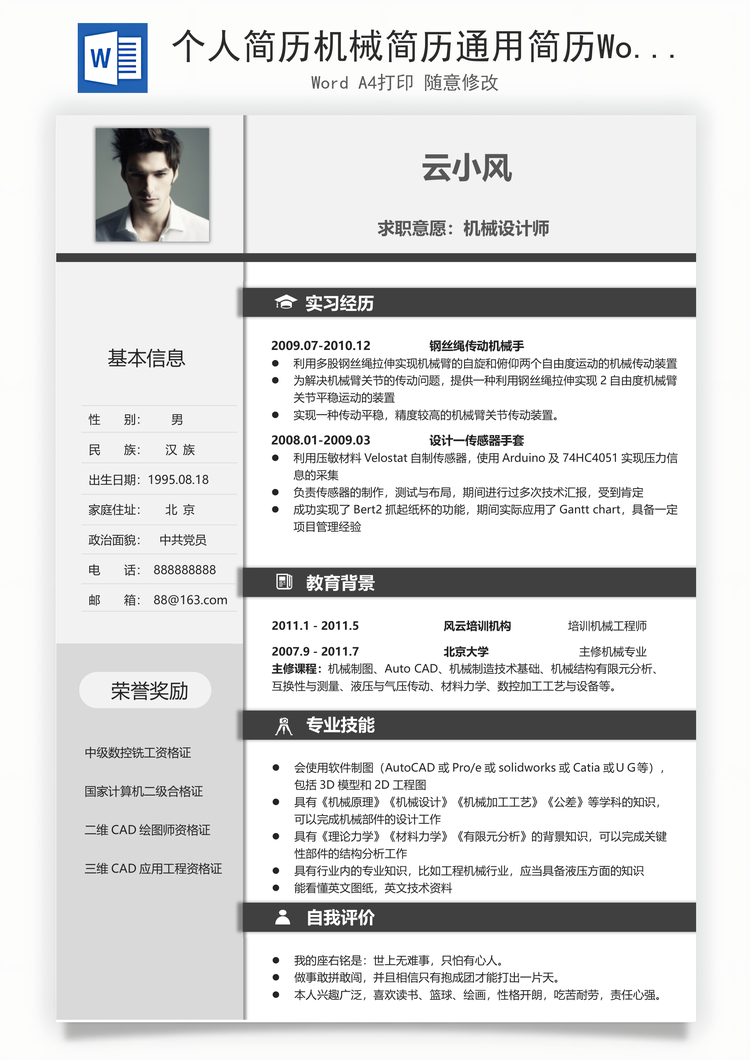 个人简历机械简历通用简历Word模板