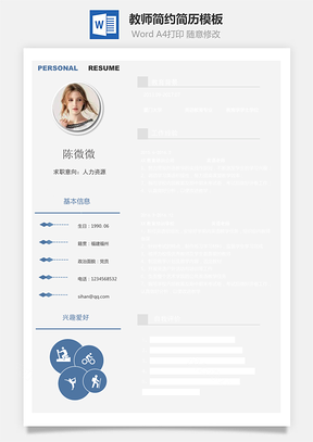 【教師簡(jiǎn)歷】簡(jiǎn)約簡(jiǎn)歷模板19