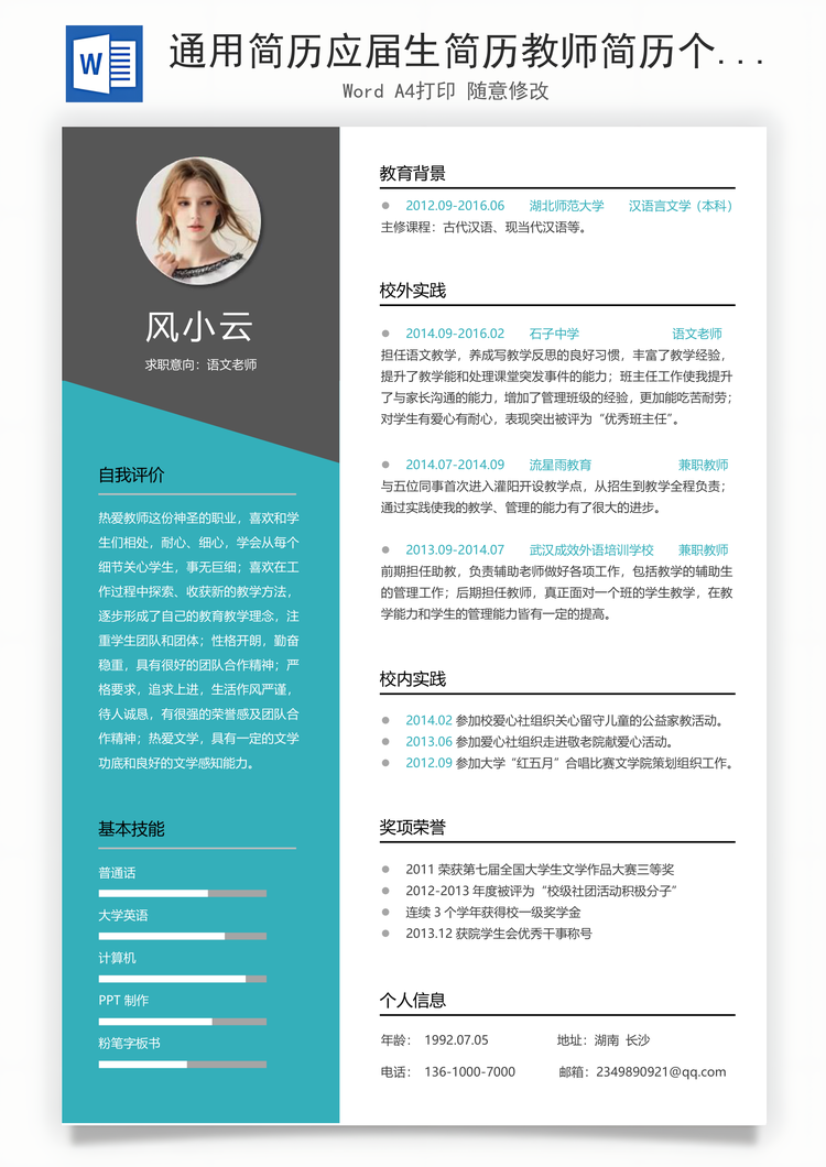 通用简历应届生简历教师简历个性简历简约简历Word模板