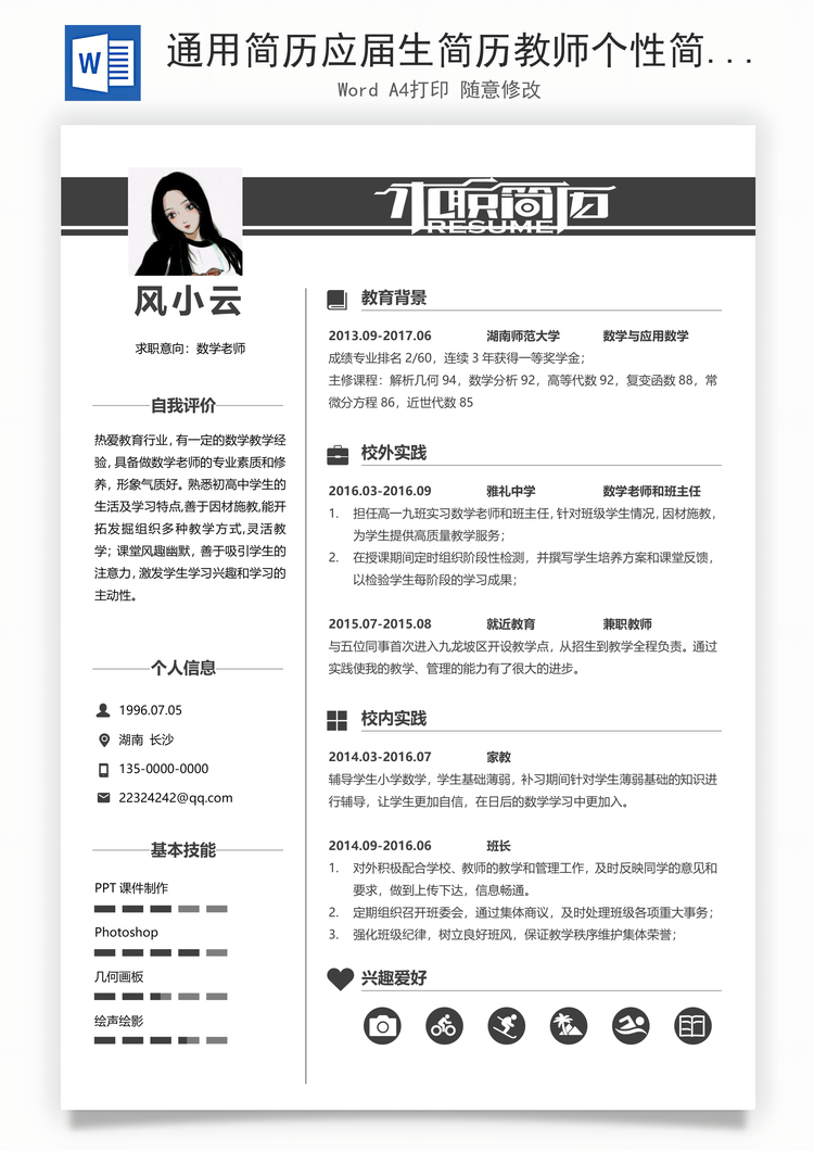 通用简历应届生简历教师个性简约简历Word模板