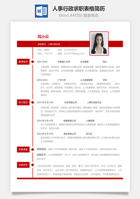 人事行政简历应届生个性求职表格简历Word模板